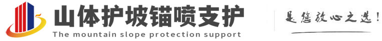 黔东南山体护坡锚喷支护公司